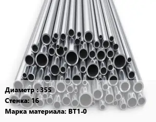 Труба титановая 355 s=16 Марка: ВТ1-0